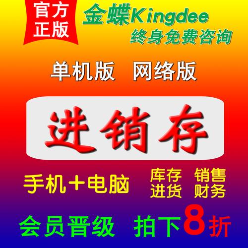 金蝶云进销存销售软件库存财务记账管理系统智慧记手机单机网络版